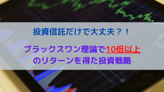 投資信託だけで大丈夫？！ブラックスワン理論で10倍以上のリターンを得た投資戦略