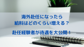 海外赴任になったら給料はどのくらい増える？赴任経験者が待遇を大公開！