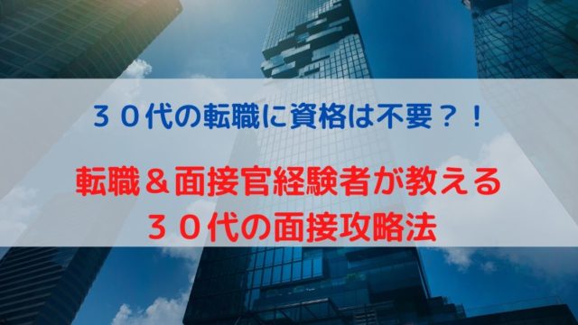 転職＆面接官経験者が教える ３０代の面接攻略法