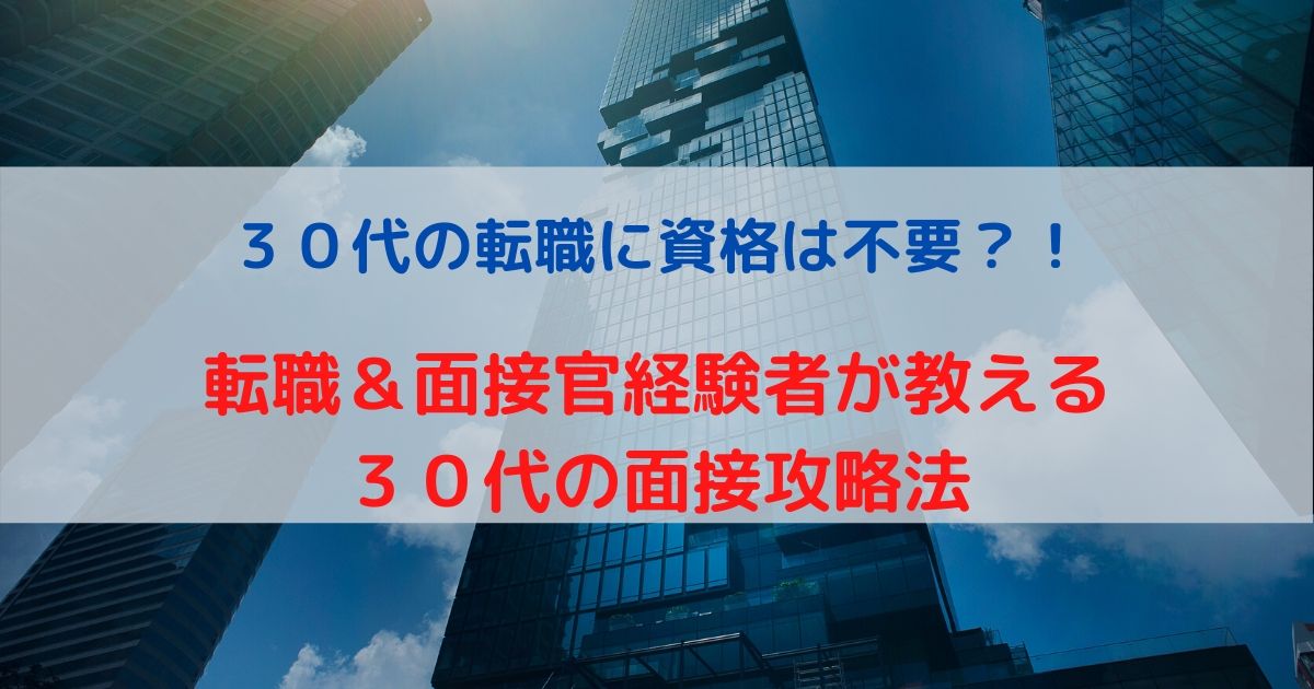 転職＆面接官経験者が教える ３０代の面接攻略法