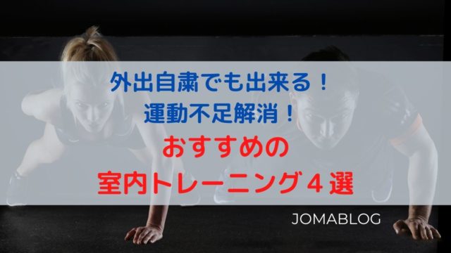 外出自粛でも出来る！ 運動不足解消！ おすすめ室内トレーニング４選