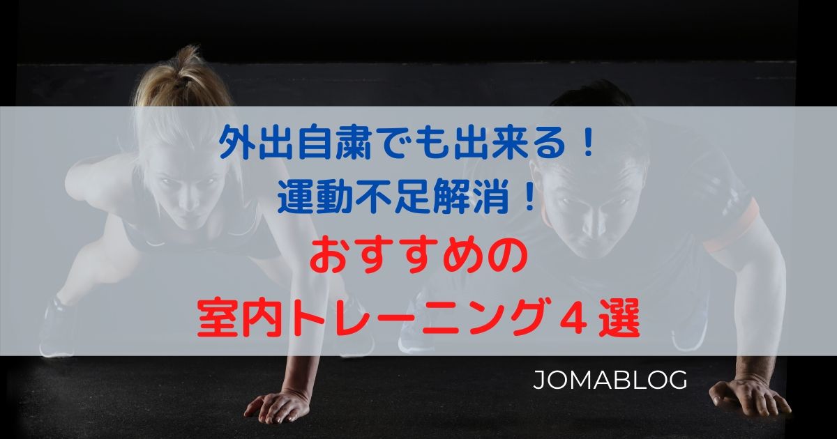 外出自粛でも出来る！ 運動不足解消！ おすすめ室内トレーニング４選