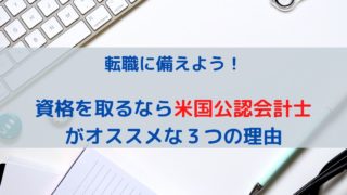 転職に備えよう！資格を取るなら米国公認会計士がオススメな３つの理由