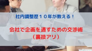 社内調整歴１０年が教える！会社で企画を通すための交渉術（裏技アリ）