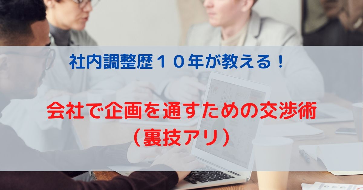 社内調整歴１０年が教える！会社で企画を通すための交渉術（裏技アリ）