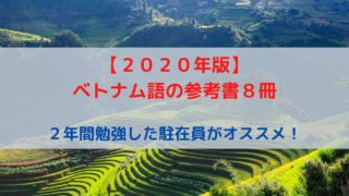 ベトナム語を２年間勉強した駐在オススメするベトナム語参考書８冊