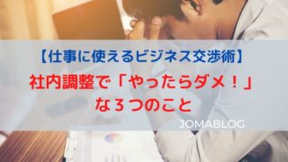 【仕事に使えるビジネス交渉術】 社内調整で「やったらダメ！」 な３つのこと