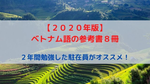 ベトナム語を２年間勉強した駐在オススメするベトナム語参考書８冊