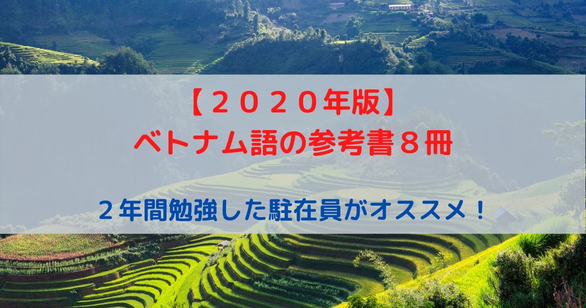 ベトナム語を２年間勉強した駐在オススメするベトナム語参考書８冊