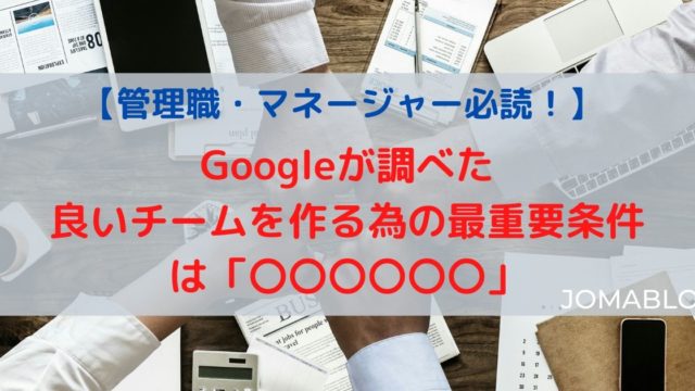 【管理職必読】Googleが調べた良いチームを作る為の最重要条件は「心理的安全性」