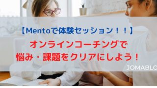 【Mentoで体験セッション！！】 オンラインコーチングで 悩み・課題をクリアにしよう！