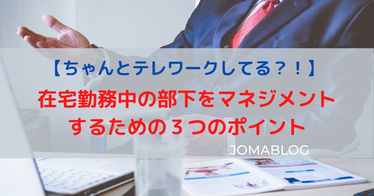 【ちゃんとテレワークしてる？！】 在宅勤務中の部下をマネジメントするための３つのポイント