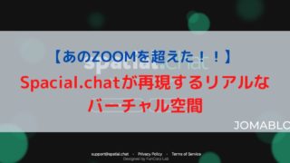 【あのZOOMを超えた！！】 Spacial.chatが再現するリアルなバーチャル空間