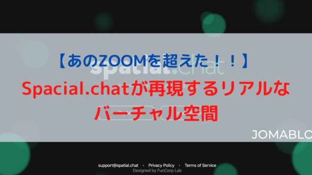 【あのZOOMを超えた！！】 Spacial.chatが再現するリアルなバーチャル空間