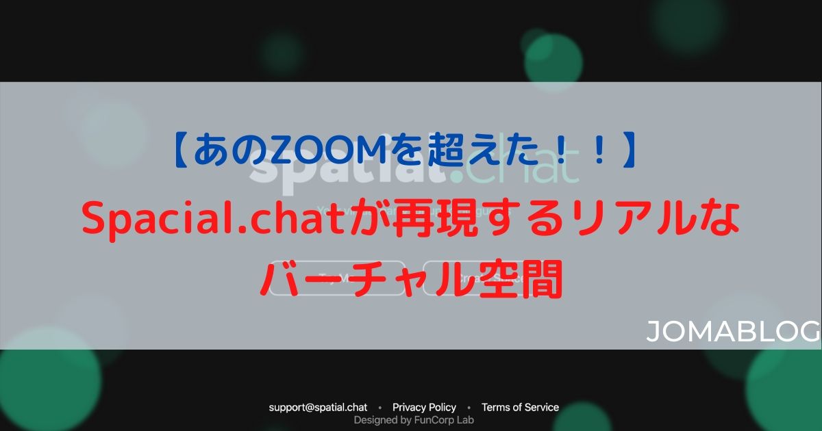 【あのZOOMを超えた！！】 Spacial.chatが再現するリアルなバーチャル空間