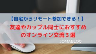 【自宅からリモート参加】友達やカップル同士におすすめのオンライン交流３選