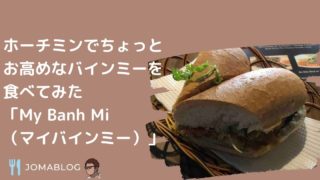 ホーチミンでちょっと お高めなバインミーを 食べてみた 「My Banh Mi （マイバインミー）」