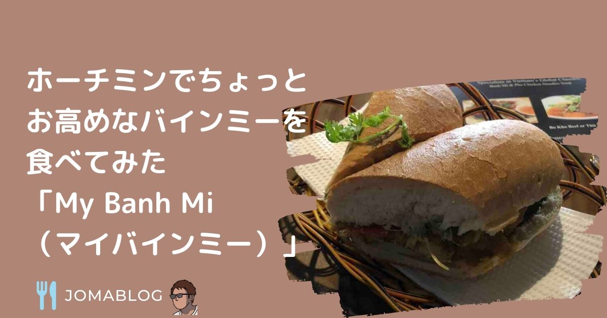 ホーチミンでちょっと お高めなバインミーを 食べてみた 「My Banh Mi （マイバインミー）」