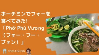 ホーチミンでフォーを 食べてみた! 「Phở Phú Vương （フォー・フー・ ブォン）」