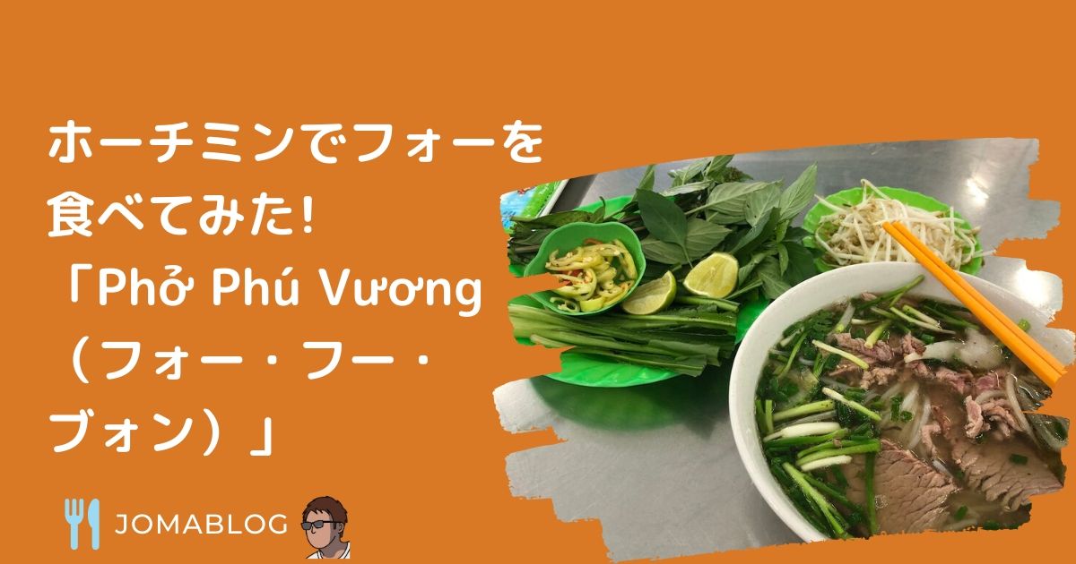 ホーチミンでフォーを 食べてみた! 「Phở Phú Vương （フォー・フー・ ブォン）」