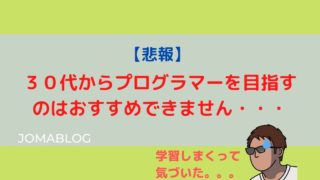 【悲報】 ３０代からプログラマーを目指すのはおすすめできません・・・