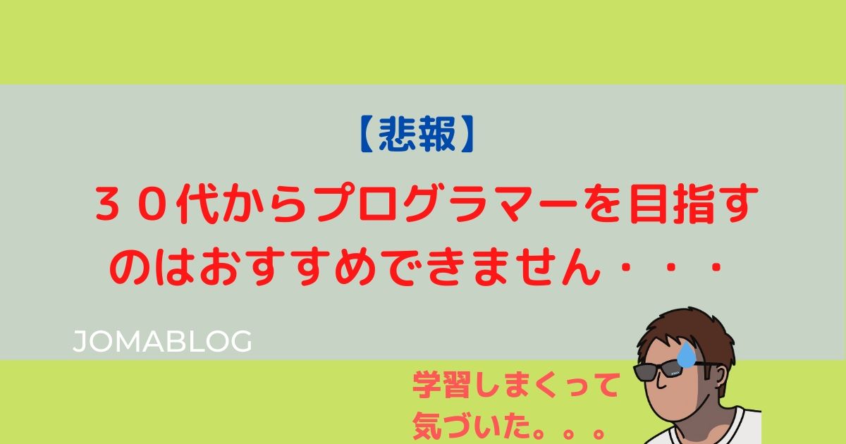 【悲報】 ３０代からプログラマーを目指すのはおすすめできません・・・