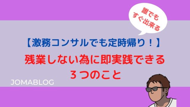 【激務コンサルでも定時帰り！】 残業しない為に即実践できる ３つのこと