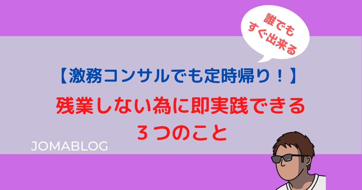 【激務コンサルでも定時帰り！】 残業しない為に即実践できる ３つのこと