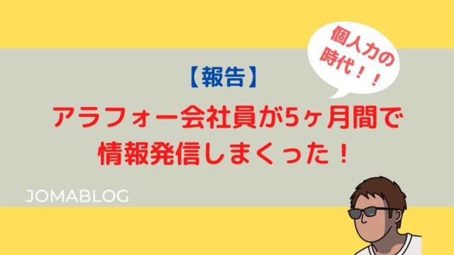 【報告】アラフォー会社員が5ヶ月間で情報発信しまくった！【個人の時代】