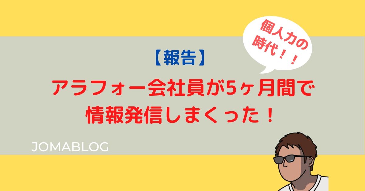 【報告】アラフォー会社員が5ヶ月間で情報発信しまくった！【個人の時代】