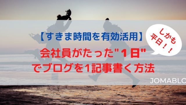 会社員がたった１日（しかも平日）でブログを1記事書く方法