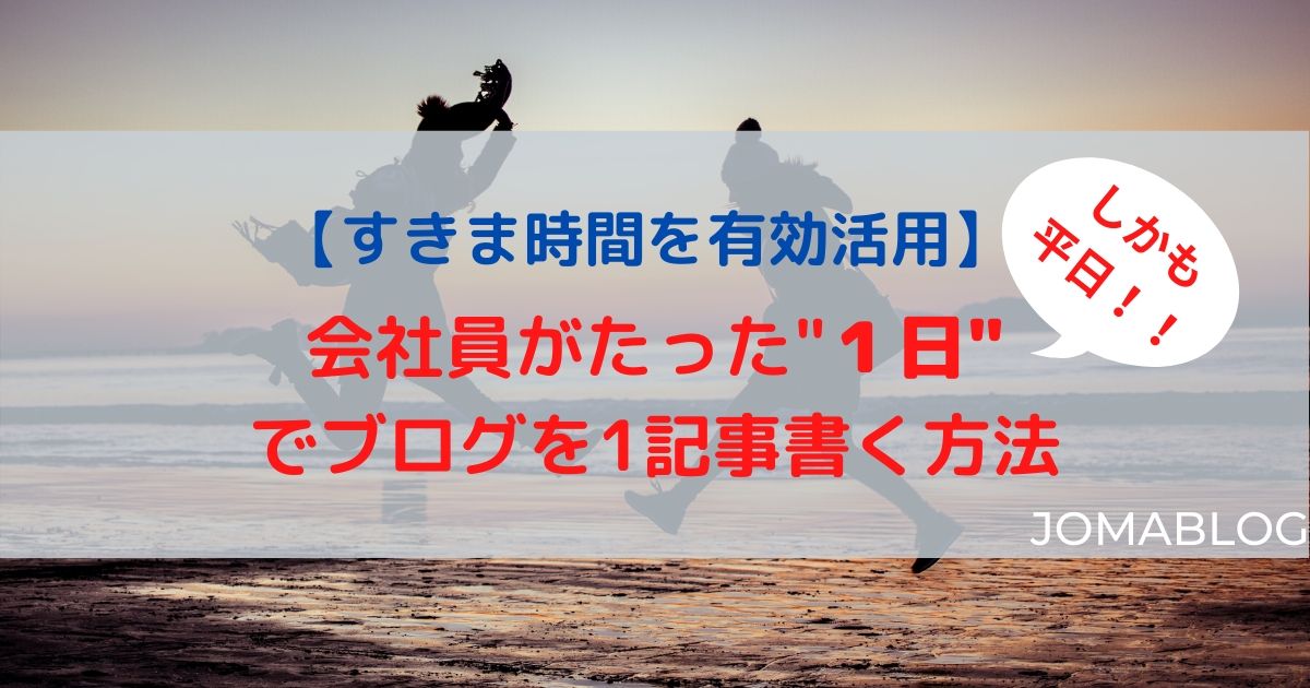 会社員がたった１日（しかも平日）でブログを1記事書く方法