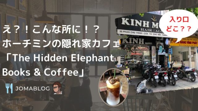 え？！こんな所に！？ホーチミンの隠れ家カフェ「The Hidden Elephant Books & Coffee」