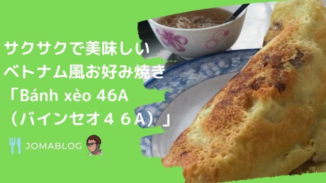 サクサクで美味しい ベトナム風お好み焼き「Bánh xèo 46A （バインセオ４６A）」