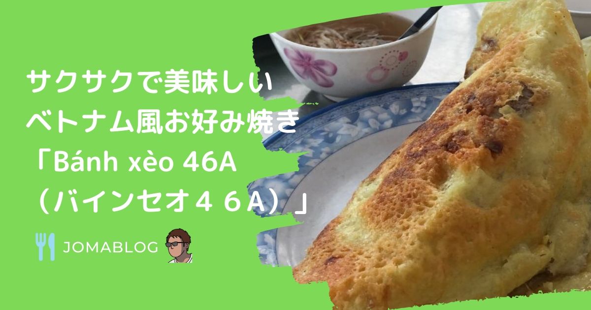 サクサクで美味しい ベトナム風お好み焼き「Bánh xèo 46A （バインセオ４６A）」