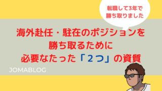 海外赴任・駐在のポジションを 勝ち取るために 必要なたった「２つ」の資質