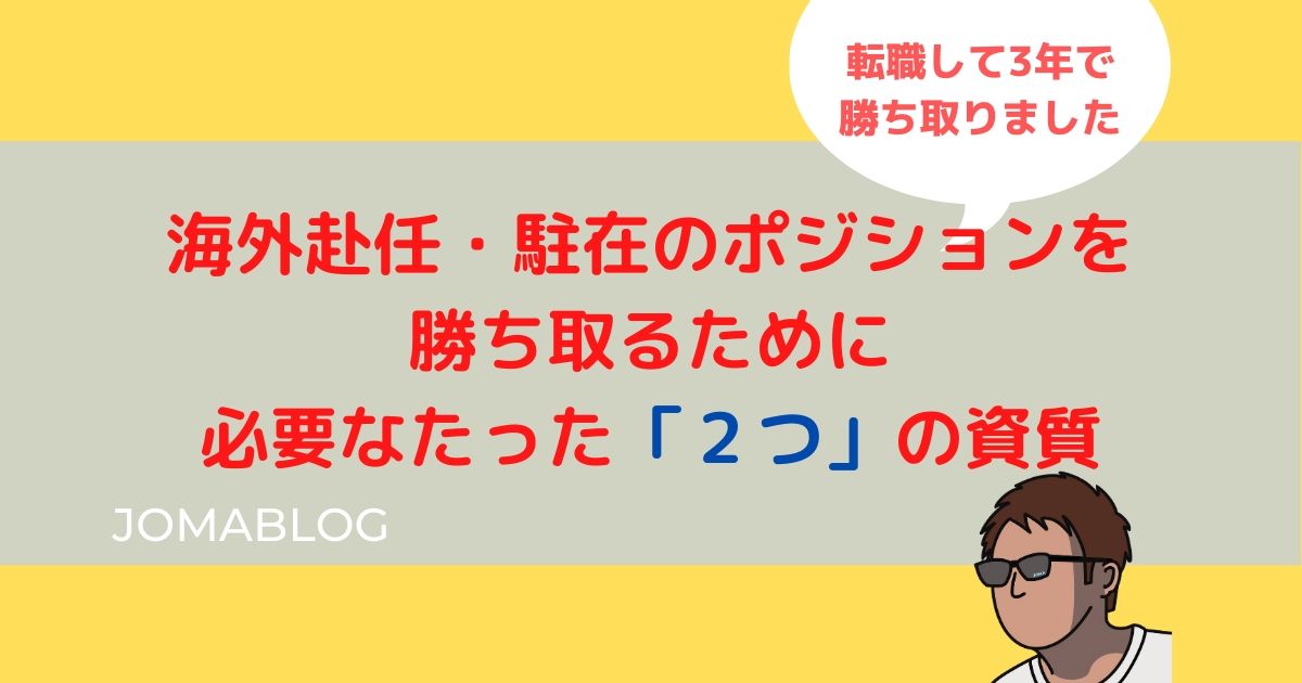 海外赴任・駐在のポジションを 勝ち取るために 必要なたった「２つ」の資質