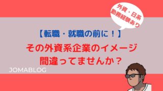 【転職・就職の前に】その外資系企業のイメージ間違ってませんか？