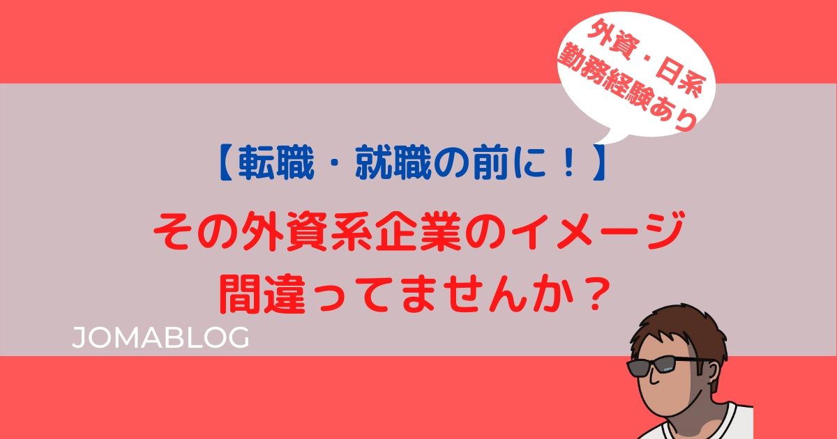 【転職・就職の前に】その外資系企業のイメージ間違ってませんか？