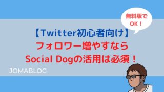 【Twitter初心者向け】 フォロワー増やすなら Social Dogの活用は必須！