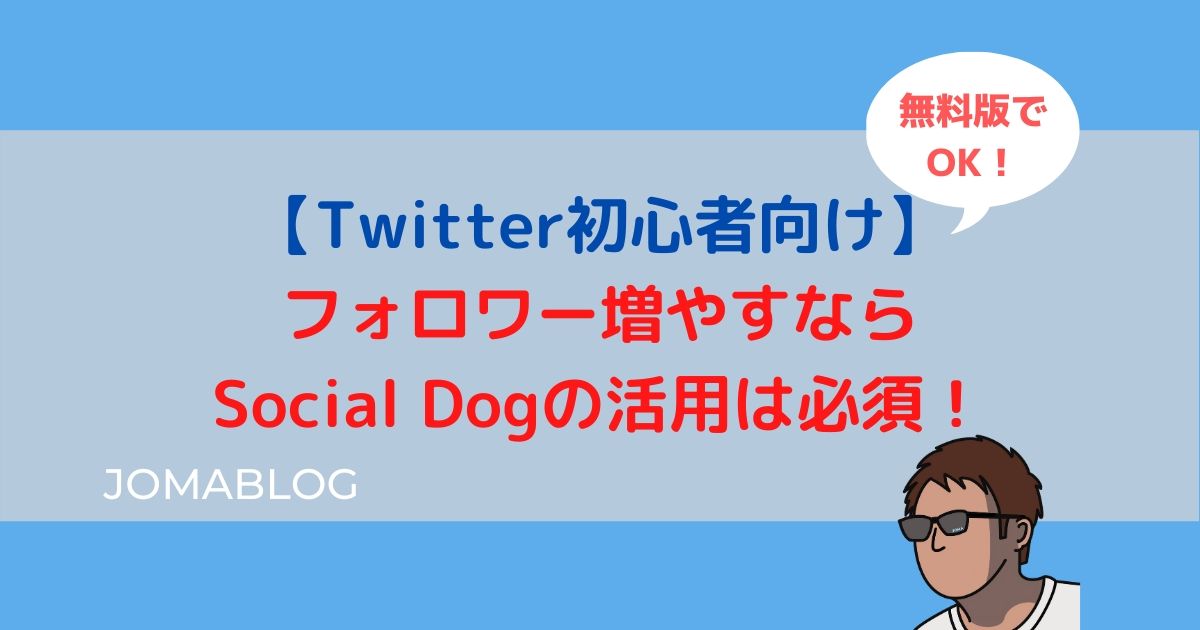【Twitter初心者向け】 フォロワー増やすなら Social Dogの活用は必須！
