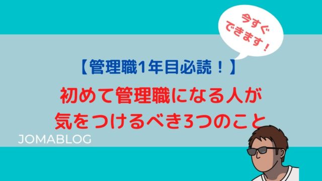 【管理職1年目必読！】 初めて管理職になる人が 気をつけるべき3つのこと