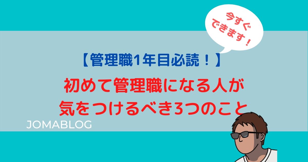 【管理職1年目必読！】 初めて管理職になる人が 気をつけるべき3つのこと