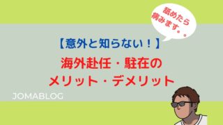 【意外と知らない！】 海外赴任・駐在の メリット・デメリット