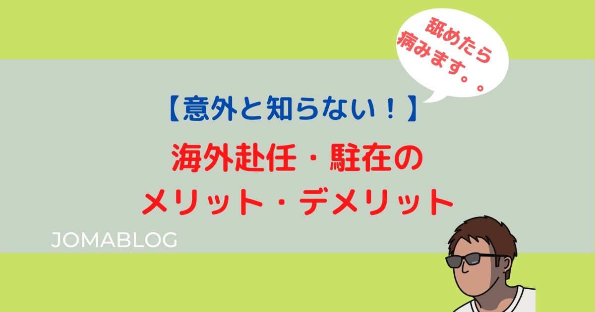 【意外と知らない！】 海外赴任・駐在の メリット・デメリット