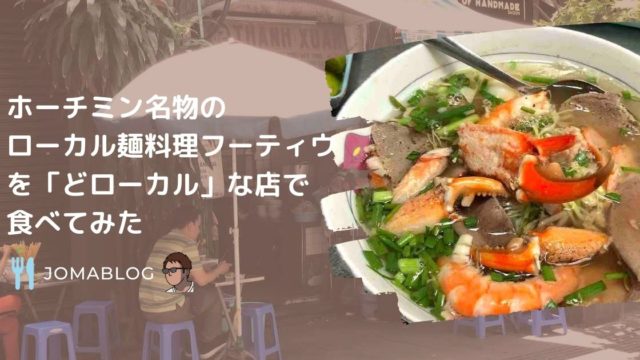 ホーチミン名物の ローカル麺料理フーティウ を「どローカル」な店で 食べてみた