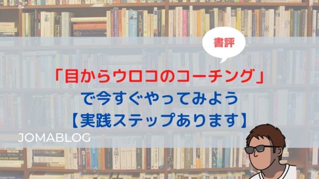 「目からウロコのコーチング」 で今すぐやってみよう 【実践ステップあります】