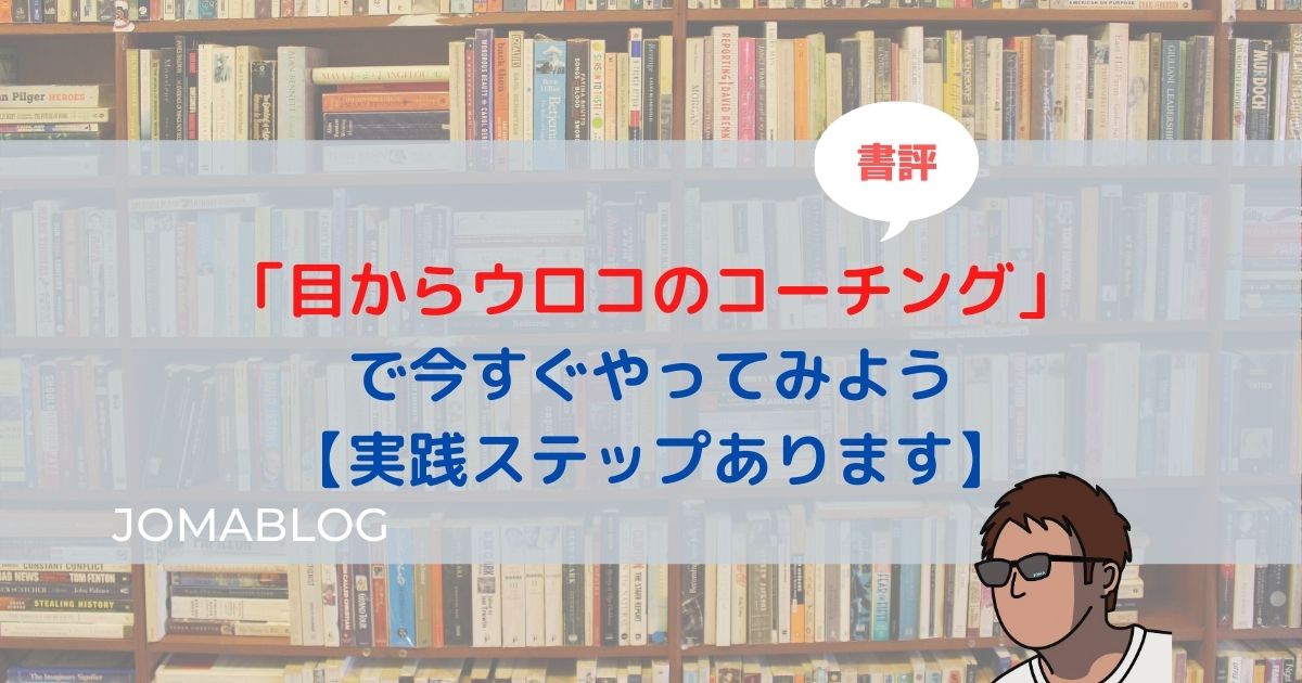 「目からウロコのコーチング」 で今すぐやってみよう 【実践ステップあります】