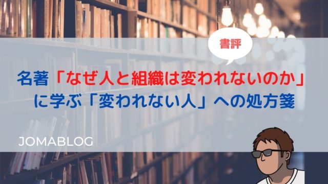 名著「なぜ人と組織は変われないのか」 に学ぶ「変われない人」への処方箋