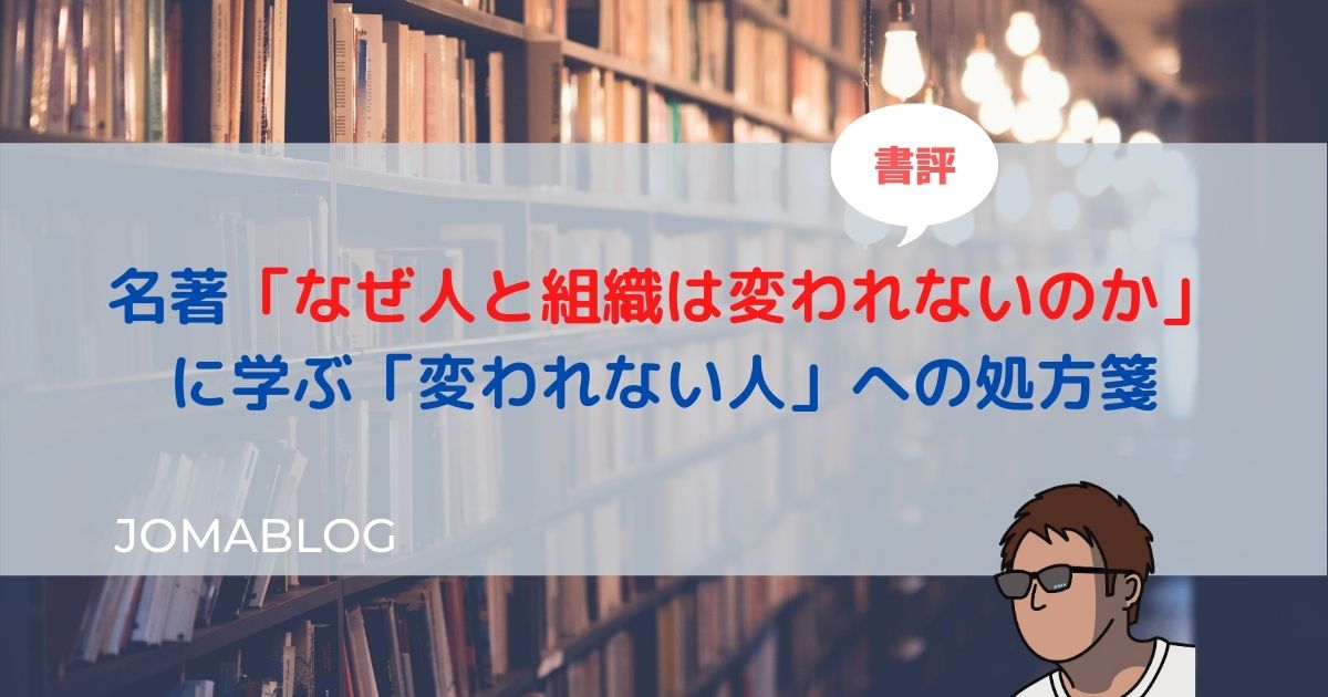 名著「なぜ人と組織は変われないのか」 に学ぶ「変われない人」への処方箋